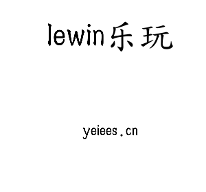 lewin乐玩